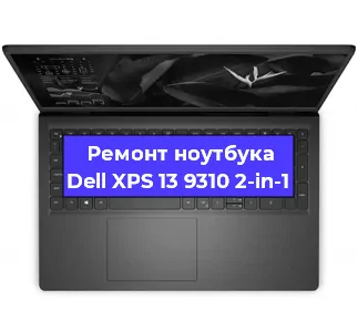 Замена материнской платы на ноутбуке Dell XPS 13 9310 2-in-1 в Москве